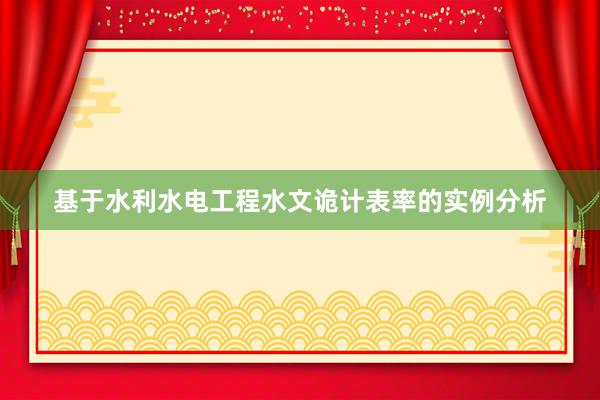 基于水利水电工程水文诡计表率的实例分析