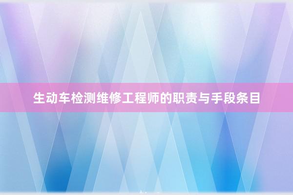 生动车检测维修工程师的职责与手段条目