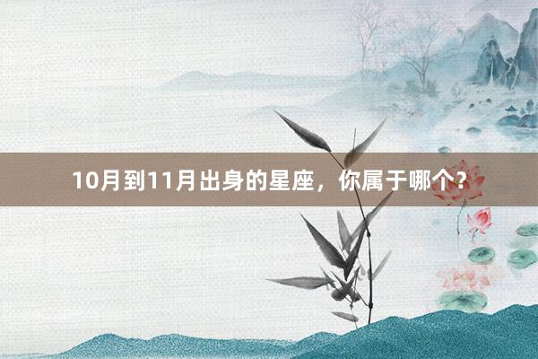 10月到11月出身的星座，你属于哪个？