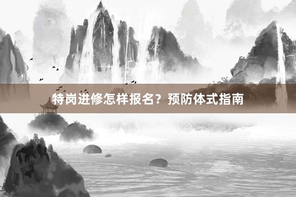 特岗进修怎样报名？预防体式指南