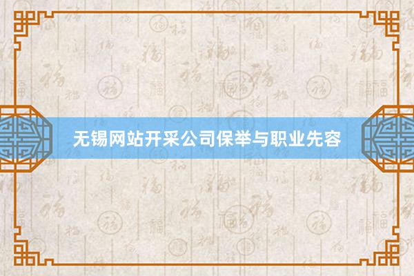 无锡网站开采公司保举与职业先容