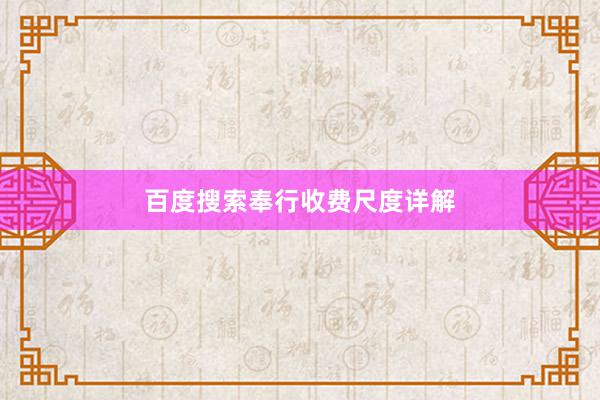 百度搜索奉行收费尺度详解