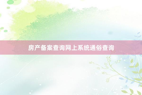 房产备案查询网上系统通俗查询